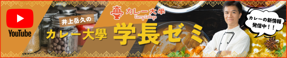 井上岳久のカレー大學 学長ゼミ
