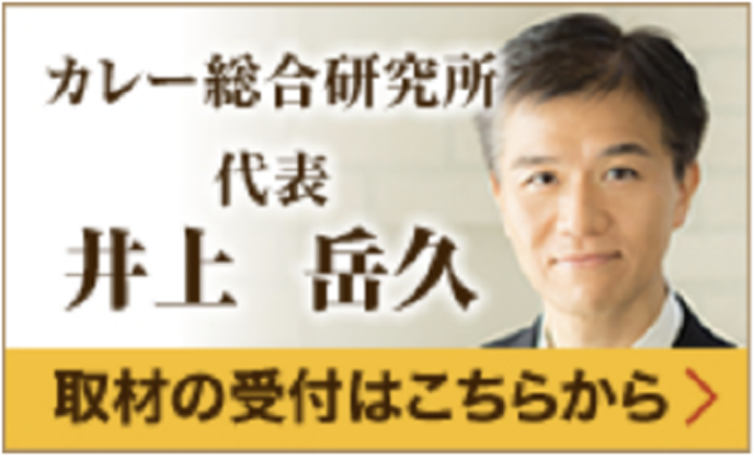 カレー総合研究所 代表 井上岳久