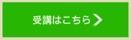 受講はこちら